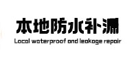 长兴本地防水（中讯网）